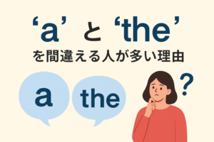 “a”と“the”を間違える人が多い理由 ― これで英検の作文も安心！
