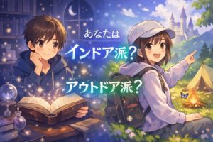 あなたはインドア派？アウトドア派？