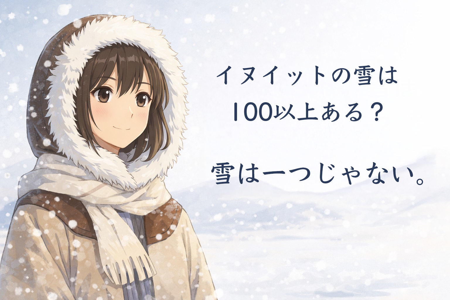 「雪」は、ひとつじゃない