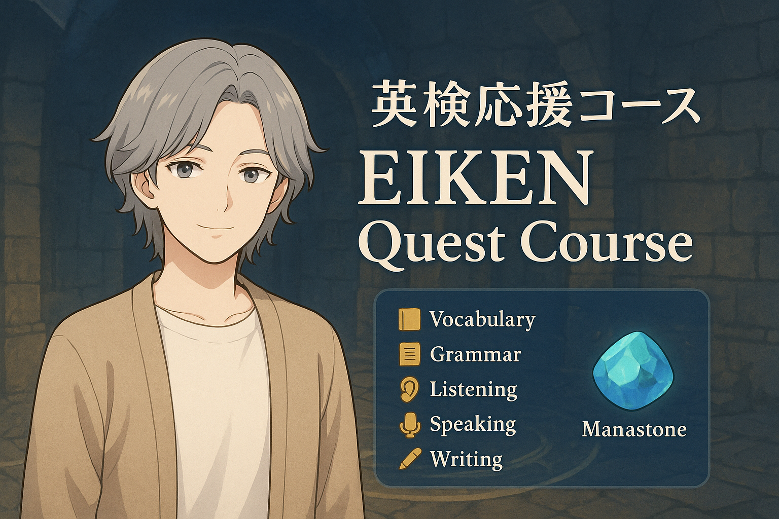 英検応援コース メインビジュアル