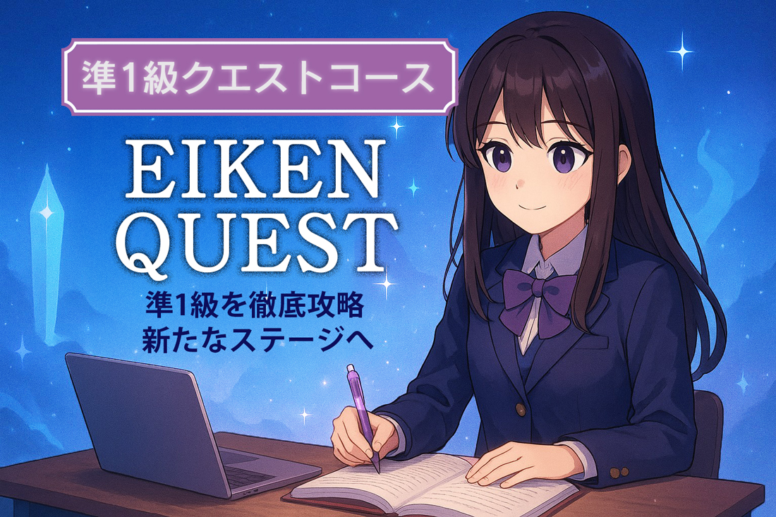 準１級クエストコース メインビジュアル